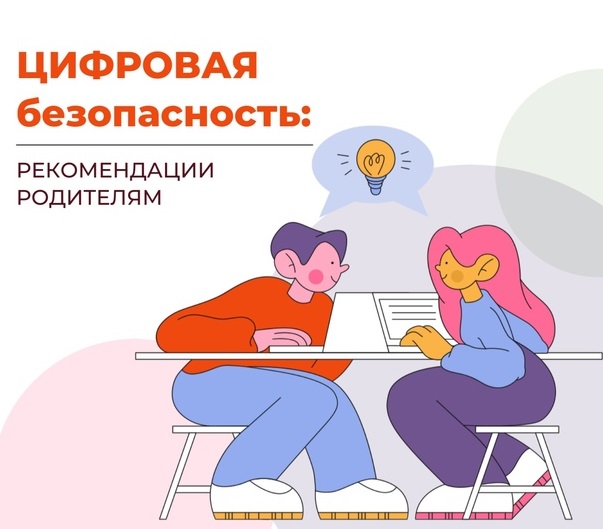 Цифровая безопасность. Рекомендации родителям..