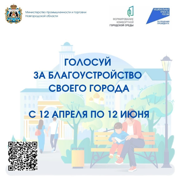 Рейтинговое голосование за объекты благоустройства, которые будут реализованы в 2026 году в рамках национального проекта «Инфраструктура для жизни»!.